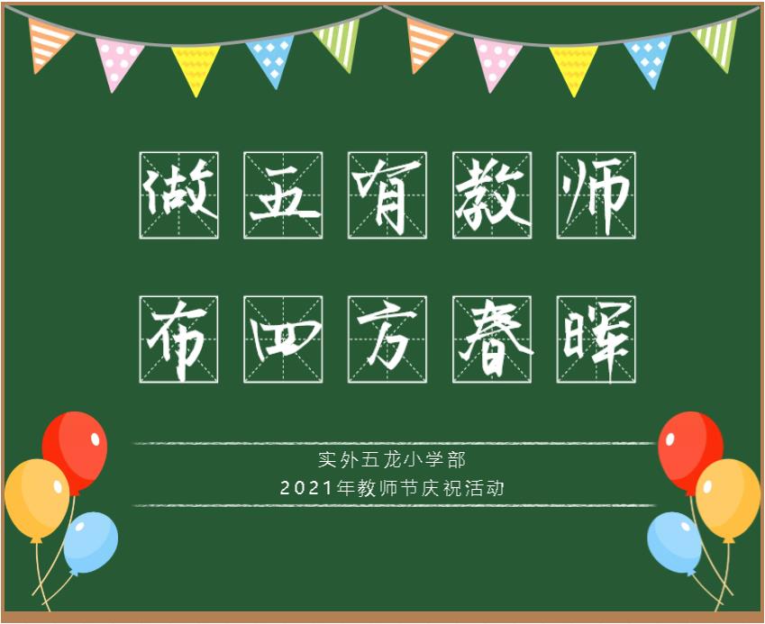 做五有教師，布四方春暉 ——實外五龍小學部2021年教師節慶祝活動